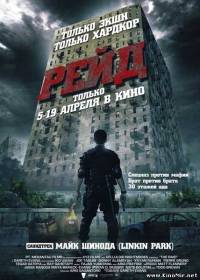 Рейд (2012/HDRip) Рейд (2012/HDRip)