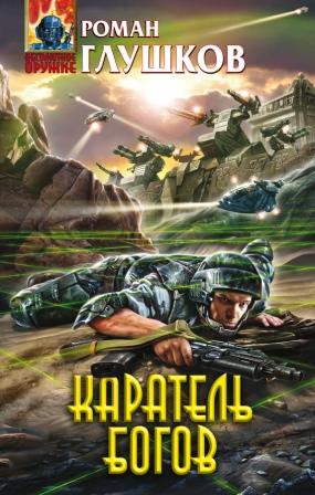 Роман Глушков "Каратель богов"