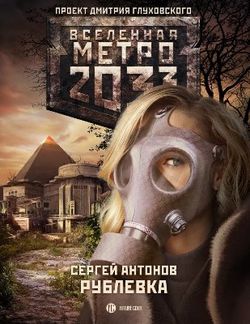 «Рублевка. Судьба богемы» Метро 2033 «Рублевка. Судьба богемы» Метро 2033