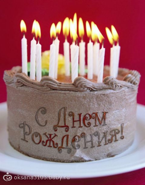 С днем рождения, LENA_D С днем рождения, LENA_D