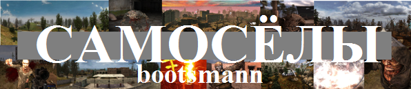 "Самоселы" (автор bootsmann)