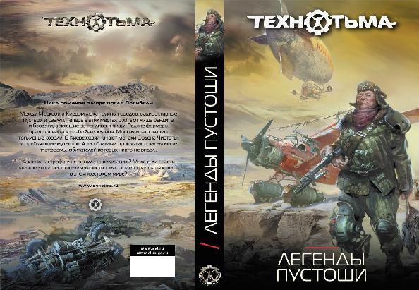 Сборник: Легенды Пустоши