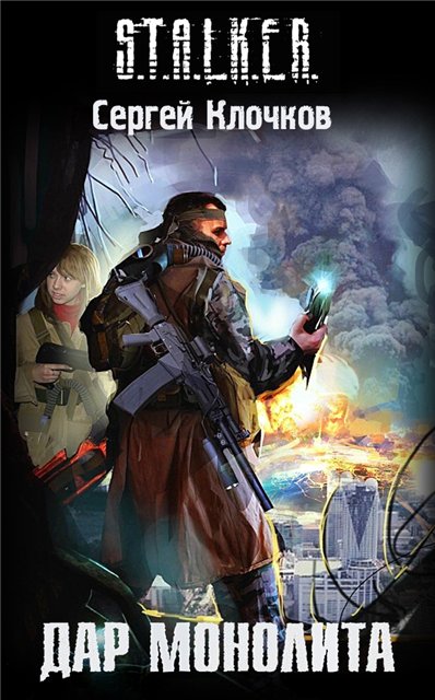 Сергей Клочков "Дар Монолита"