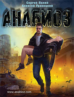 Сергей Палий,Алексей Гравицкий "Анабиоз" Сергей Палий,Алексей Гравицкий "Анабиоз"