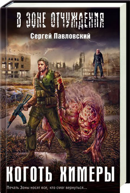 Сергей Павловский "Коготь химеры"