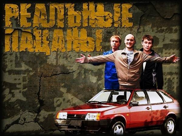 Сериал "Реальные пацаны"