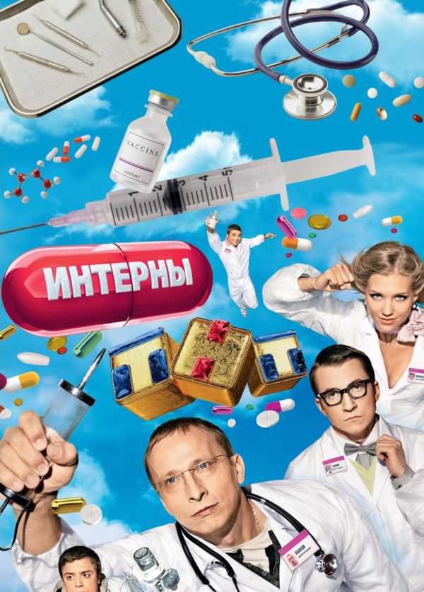 Сериал"Интерны" Сериал"Интерны"