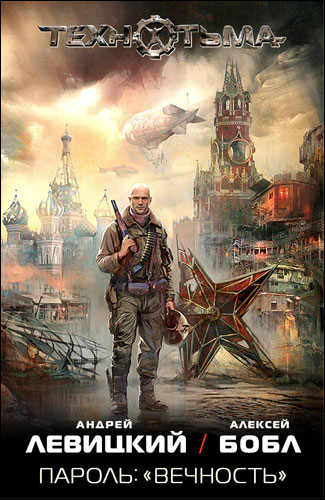 Серия книг "Технотьма" и "Зона Смерти"