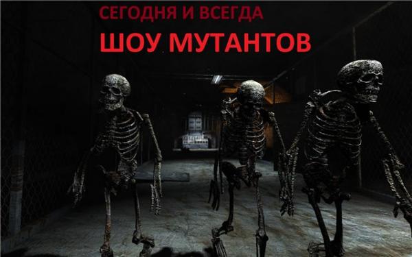 Шоу Мутантов Шоу Мутантов