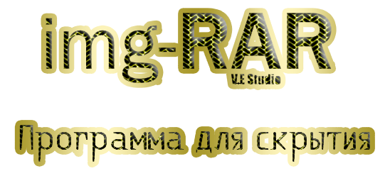 Скрытие архивов (rar/zip) в обычные картинки формата jpg. Скрытие архивов (rar/zip) в обычные картинки формата jpg.