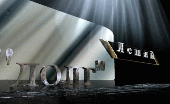 Создание красивых текстовых 3D эффектов Создание красивых текстовых 3D эффектов