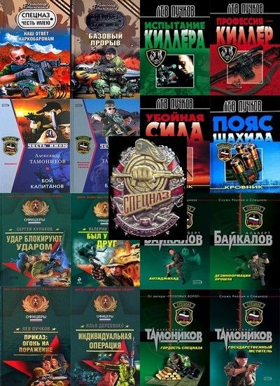 Спецназ. Серия в 529 книгах