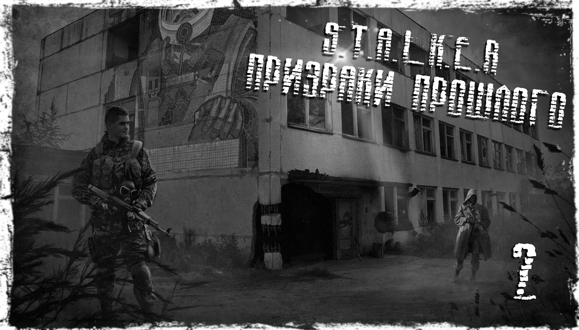 S.T.A.L.K.E.R. - Призраки прошлого 2 S.T.A.L.K.E.R. - Призраки прошлого 2