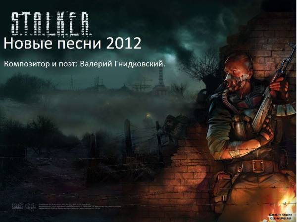S.T.A.L.K.E.R. Конкурс песен