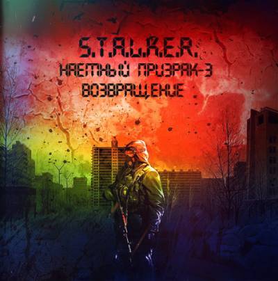 .S.T.A.L.K.E.R. Наемный Призрак - 3 (Возвращение)