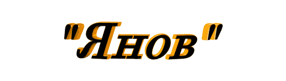 Станция "Янов" - Бар "У Гавайца". 