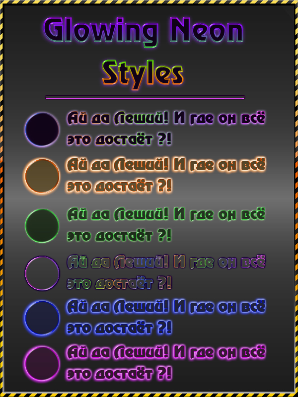 Стиль для фотошоп-Неон Стиль для фотошоп-Неон