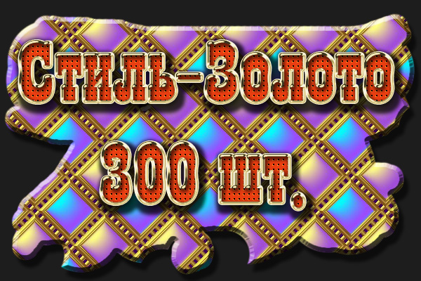 Стиль для фотошоп-Золото (300шт)
