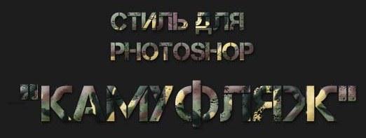 Стиль Photoshop (Камуфляж)