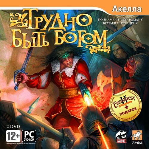 Трудно Быть Богом.