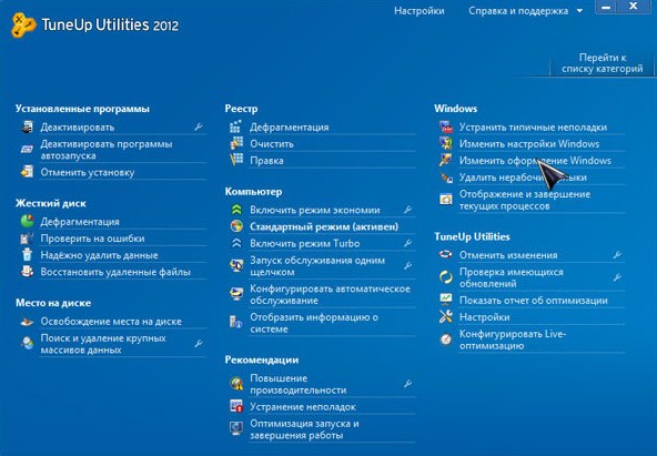 TuneUp Utilities Build 12.0.3000 Final (2012) обновлено.