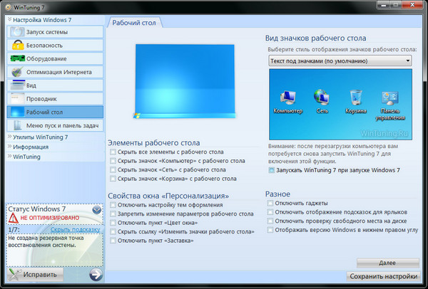 Тюнинг Windows 7. Тюнинг Windows 7.