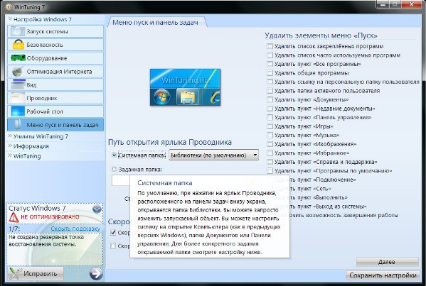 Тюнинг Windows 7. Тюнинг Windows 7.