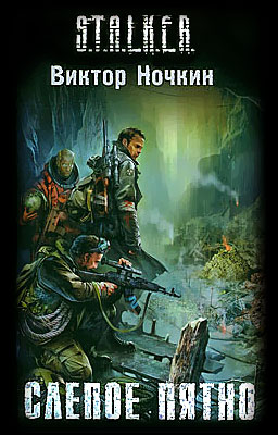 Виктор Ночкин ''Слепое пятно'' Виктор Ночкин ''Слепое пятно''