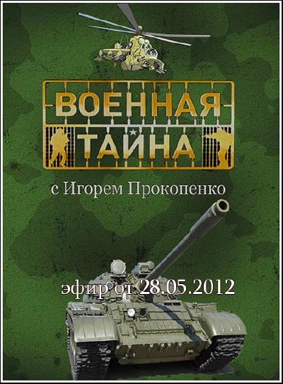 Военная тайна Военная тайна