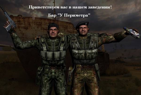 Военный бар "У Периметра" 