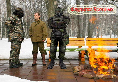 Военный Флуд V 2.0 Военный Флуд V 2.0