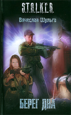 Вячеслав Шульга "Берег дна"