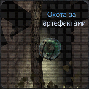 Вылазка за артефактами