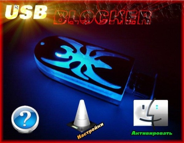 Запрет чужим USB Запрет чужим USB