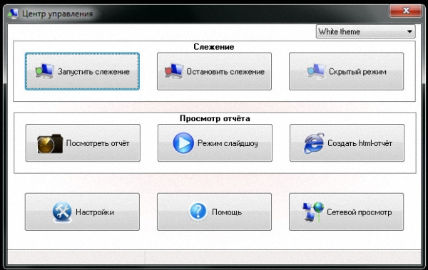 Заведи себе Шпиона-стукача))