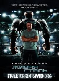 Живая сталь Живая сталь
