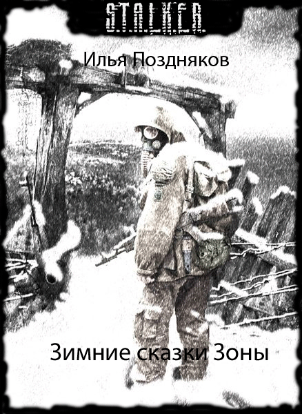 Зимние сказки Зоны