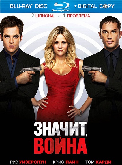 Значит, война / This Means War (2012) Значит, война / This Means War (2012)