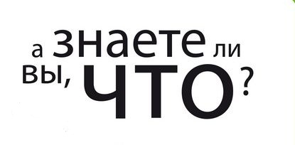 Знаете ли вы, что...?