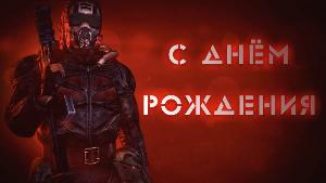 С днем рождения, Черняга! 