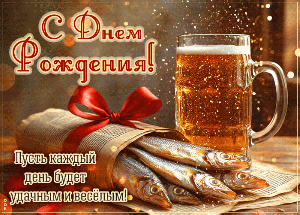 С Днём Рождения, дружище!