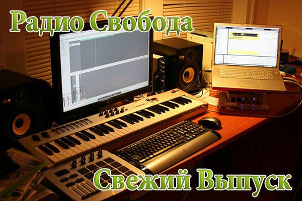 Радио Свобода, новогодний