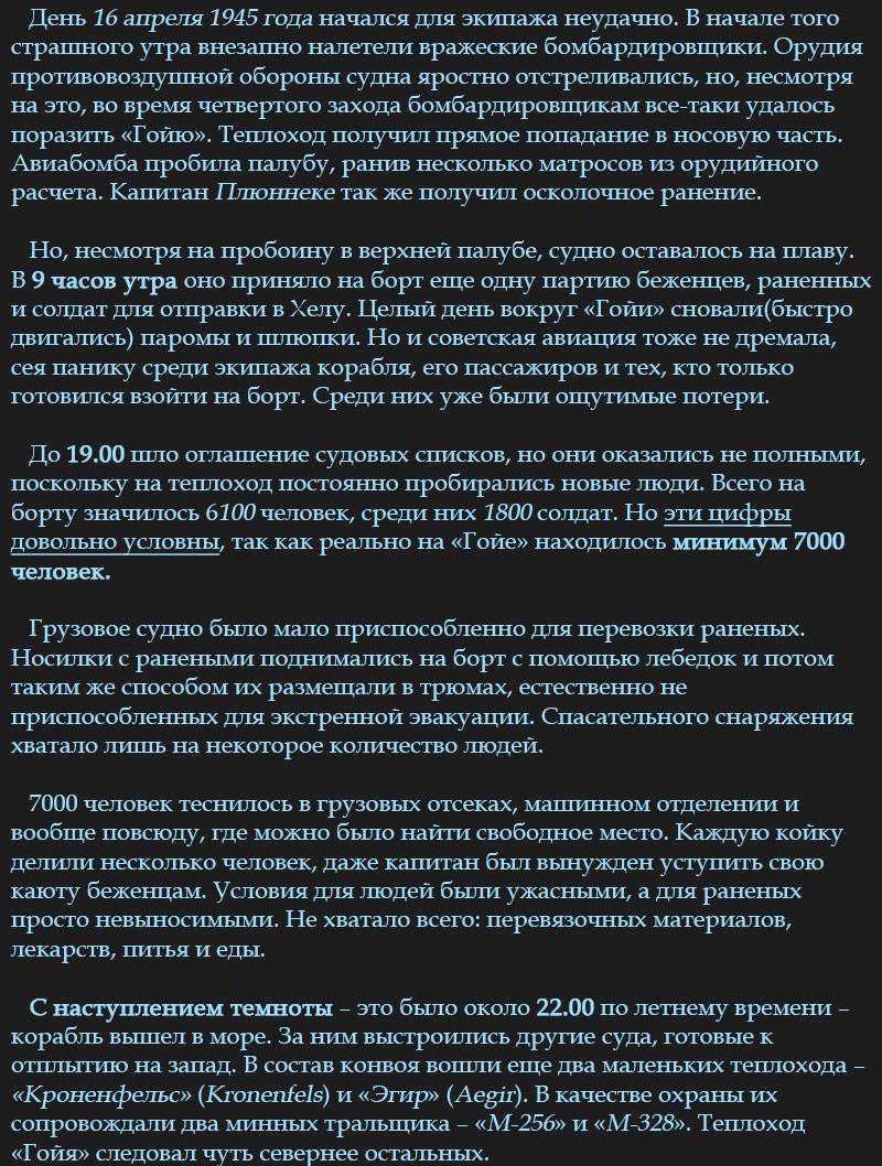 Самое крупное кораблекрушение XX века.