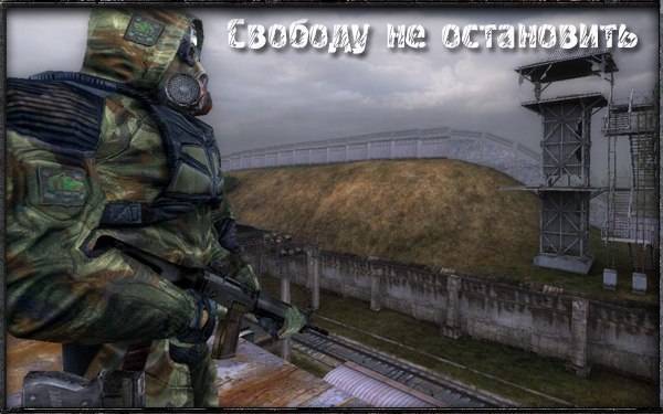 Свобода наше - все!