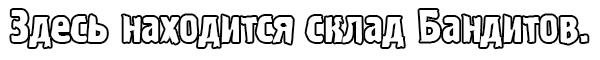 Склад Бандитов