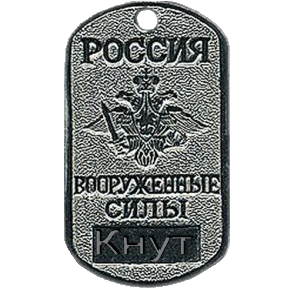 Кнут, заказ готов, забирай. Кнут, заказ готов, забирай.
