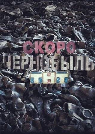 Чернобыль. Зона отчуждения Чернобыль. Зона отчуждения