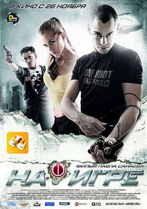 На Игре На Игре