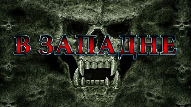 Релиз модификации "В Западне"