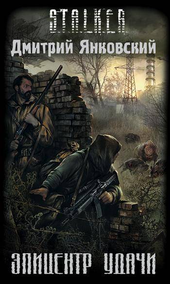 S.T.A.L.K.E.R. Эпицентр удачи Аудиокнига